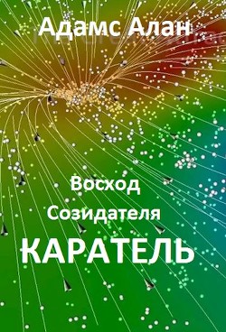 Читать книгу Восход созидателя. Каратель (СИ)
