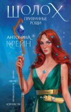 Шолох. Призрачные рощи - Крейн Антонина