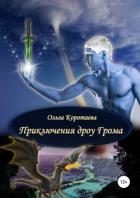 Читать книгу Приключения дроу Грома