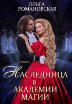 Наследница в академии магии - Романовская Ольга
