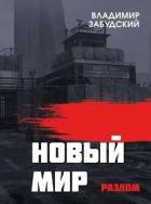 Новый мир. Книга 2: Разлом. Часть вторая (СИ) - Забудский Владимир