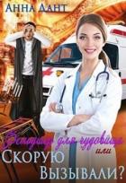 Фельдшер для чудовища или Скорую вызывали? - Дант Анна