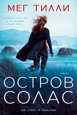 Читать книгу Остров Солас (ЛП), автор Тилли Мег Остров Солас (ЛП) - Тилли Мег