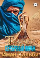 Читать книгу Туарег. Серебряный мираж, автор Кальби Иман Туарег. Серебряный мираж - Кальби Иман
