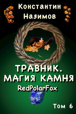 Магия камня (СИ) - Борисов-Назимов Константин
