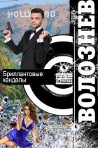 Бриллиантовые кандалы - Волознев Игорь Валентинович