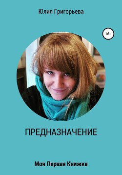ПРЕДНАЗНАЧЕНИЕ. Моя первая книжка - Григорьева Юлия Игоревна