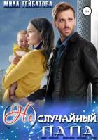 (Не) случайный папа - Гейбатова Мила