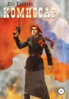 Читать книгу Комиссар (СИ), автор Каляева Яна Комиссар (СИ) - Каляева Яна