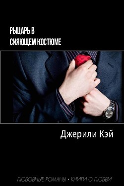 Читать книгу Рыцарь в сияющем костюме (ЛП), автор Кэй Джерили Рыцарь в сияющем костюме (ЛП) - Кэй Джерили