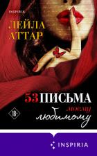 Пятьдесят три письма моему любимому - Аттар Лейла