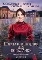 Замуж по завещанию (СИ) - Соболянская Елизавета