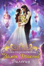 Читать книгу Замок дракона. Дилогия