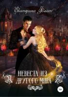 Невеста из другого мира - Флат Екатерина
