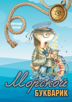 Морской букварик - Козлов Александр Васильевич