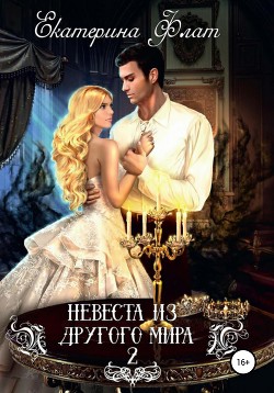 Невеста из другого мира 2. Свет полуночи - Флат Екатерина