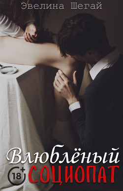Влюблённый социопат (СИ) - "Noniko_27"