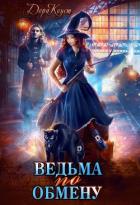 Ведьма по обмену - Коуст Дора