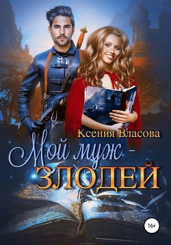 Мой муж – злодей - Власова Ксения