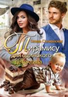 Читать книгу Тирамису для одинокого детектива (СИ), автор Солманская Элина Тирамису для одинокого детектива (СИ) - Солманская Элина