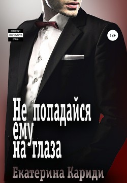 Не попадайся ему на глаза - Кариди Екатерина