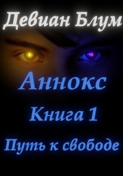 Читать книгу Путь к свободе (СИ), автор Блум Девиан Путь к свободе (СИ) - Блум Девиан