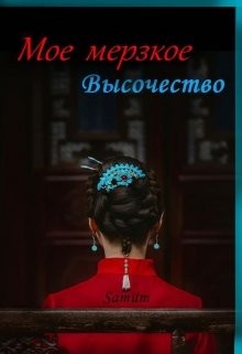 Мое мерзкое высочество (СИ) - Питкевич Александра "Samum"
