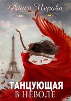 Читать книгу Танцующая в неволе (СИ), автор Перова Алиса Танцующая в неволе (СИ) - Перова Алиса