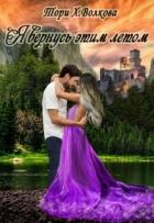Читать книгу Я вернусь этим летом (СИ), автор Волкова Тори Х Я вернусь этим летом (СИ) - Волкова Тори Х