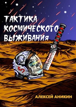 Читать книгу Тактика космического выживания (СИ), автор Аникин Алексей Тактика космического выживания (СИ) - Аникин Алексей