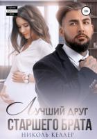 Лучший друг старшего брата - Келлер Николь