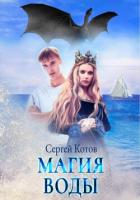 Магия Воды (СИ) - Котов Сергей