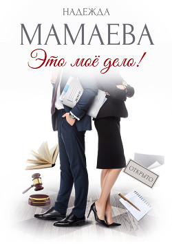 Это мое дело! - Мамаева Надежда