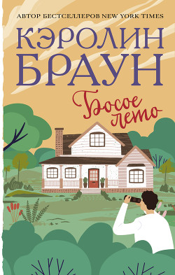 Босое лето - Браун Кэролин
