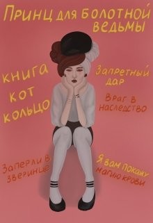 Читать книгу Принц для болотной ведьмы (СИ), автор "Brigella" Принц для болотной ведьмы (СИ) - "Brigella"