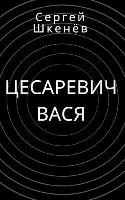 Цесаревич Вася (СИ) - Шкенев Сергей Николаевич
