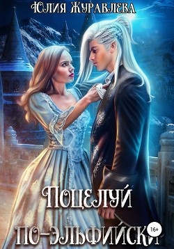 Поцелуй по-эльфийски - Журавлева Юлия