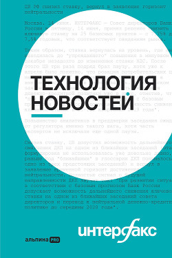 Интерфакс. Технология новостей: учебное пособие - Петров Борис