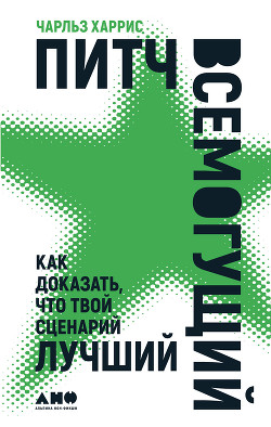 Питч всемогущий. Как доказать, что твой сценарий лучший - Харрис Чарльз