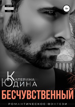 Бесчувственный - Юдина Екатерина