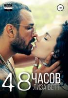 48 часов - Бетт Лиза