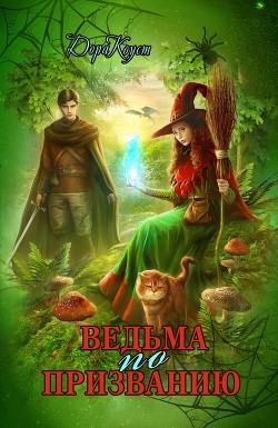 Ведьма по призванию - Коуст Дора