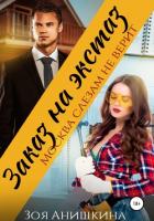 Заказ на экстаз. Москва слезам не верит - Анишкина Зоя