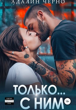 Только с ним - Черно Адалин