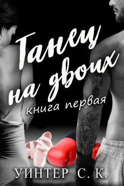 Читать книгу Танец на двоих (ЛП), автор Уинтер С. К. Танец на двоих (ЛП) - Уинтер С. К.