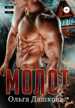 Читать книгу Молот, автор Дашкова Ольга Молот - Дашкова Ольга