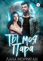 Ты моя пара! - Морриган Лана