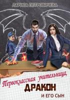 Первоклассная учительница, дракон и его сын (СИ) - Петровичева Лариса