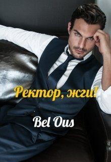 Ректор, жги! (СИ) - "Bel Ous"