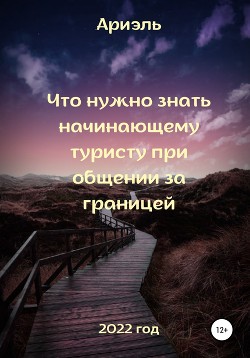 Что нужно знать начинающему туристу при общении за границей - Ариэль Арина